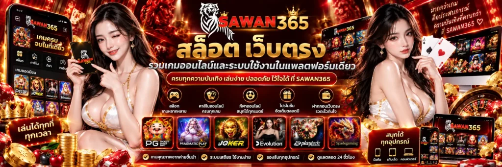 sawan365 สล็อต เว็บตรง รวมเกมออนไลน์และระบบใช้งานในแพลตฟอร์มเดียว