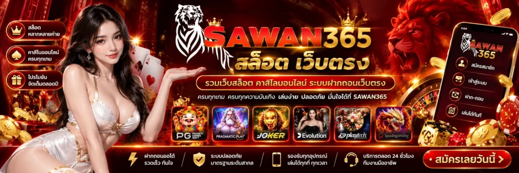 sawan365 สล็อต เว็บตรง รวมเว็บสล็อต คาสิโนออนไลน์ ระบบฝากถอนเว็บตรง