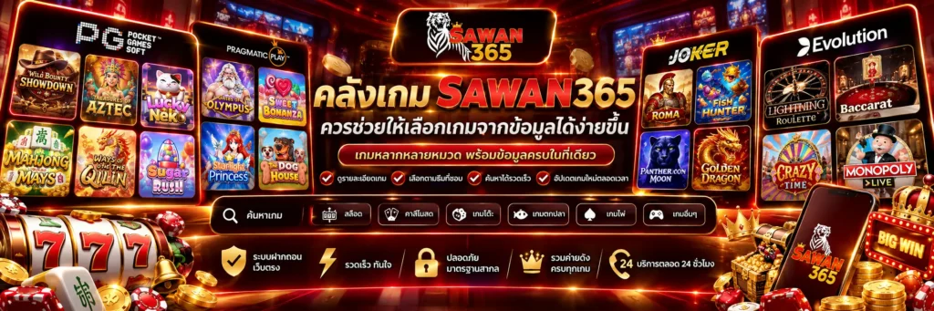 คลังเกม sawan365 ควรช่วยให้เลือกเกมจากข้อมูลได้ง่ายขึ้น