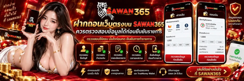 ฝากถอนเว็บตรงบน sawan365 ควรตรวจสอบข้อมูลได้ก่อนยืนยันรายการ