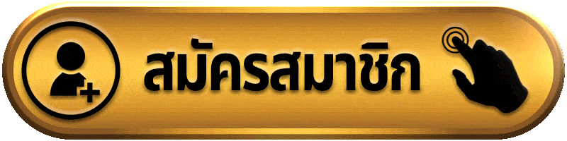 สมัครสมาชิก sawan365
