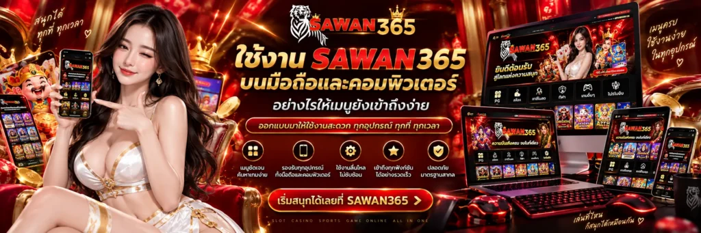 ใช้งานบนมือถือและคอมพิวเตอร์สะดวก รวดเร็ว